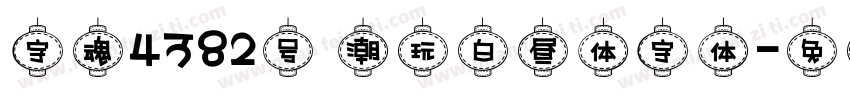 字魂4382号 潮玩白昼体字体字体转换